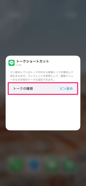 【LINE】ホーム画面にウィジェットを設置（トークを選択）