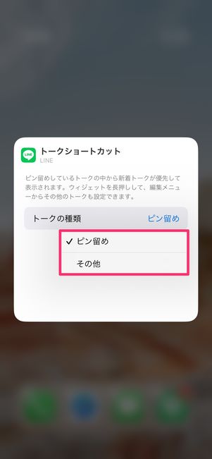 【LINE】ホーム画面にウィジェットを設置（トークを選択）