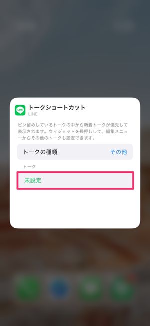 【LINE】ホーム画面にウィジェットを設置（トークを選択）