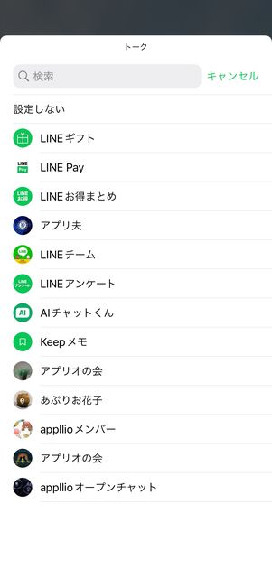 【LINE】ホーム画面にウィジェットを設置（トークを選択）