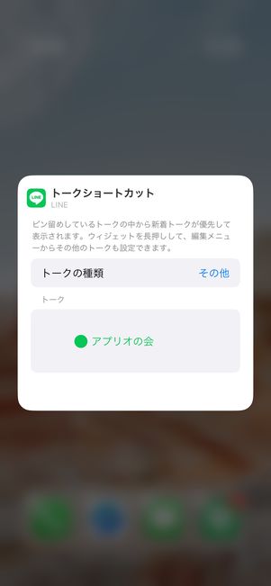 【LINE】ホーム画面にウィジェットを設置（トークを選択）