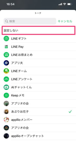 【LINE】ホーム画面にウィジェットを設置（トークを選択）