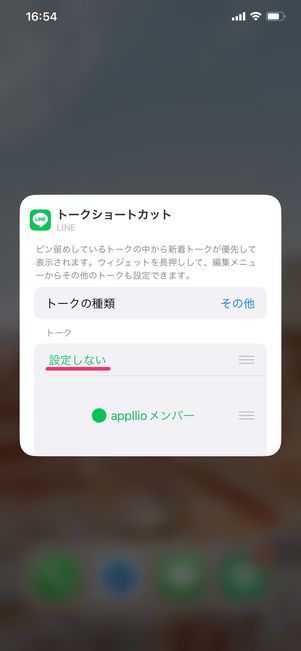 【LINE】ホーム画面にウィジェットを設置（トークを選択）