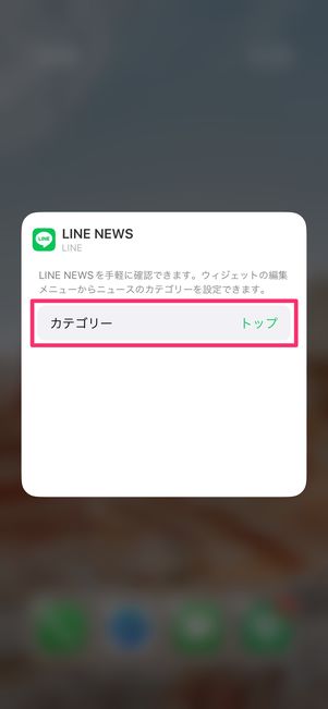 【LINE】ホーム画面にウィジェットを設置（ニュースのジャンルを選択）