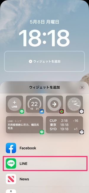 【LINE】ロック画面にウィジェットを設置（LINEを選択）