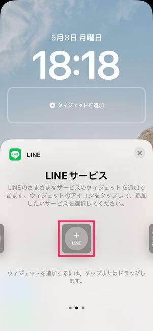 【LINE】ロック画面にウィジェットを設置（LINEサービス）