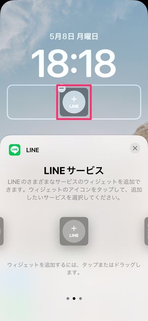 【LINE】ロック画面にウィジェットを設置（LINEサービス）