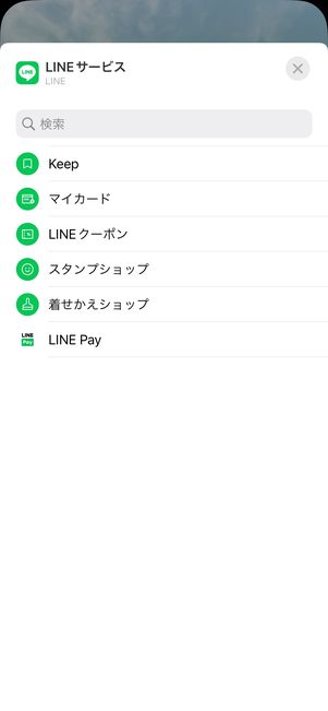 【LINE】ロック画面にウィジェットを設置（LINEサービス）