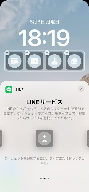 【LINE】ロック画面にウィジェットを設置（LINEサービス）