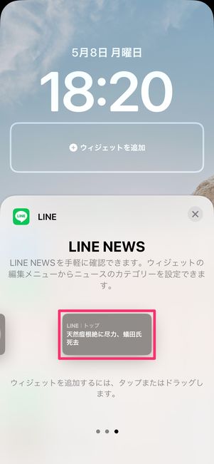 【LINE】ロック画面にウィジェットを設置（LINEニュース）