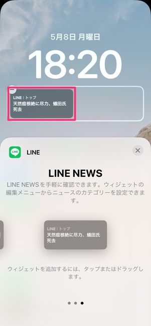 【LINE】ロック画面にウィジェットを設置（LINEニュース）