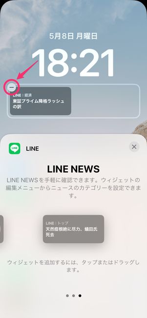 【LINE】ホーム画面にウィジェットを設置（削除）