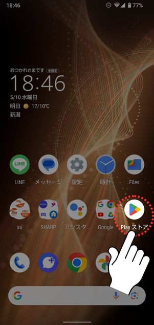 「Playストア」アプリを起動