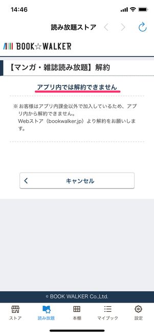 【ブックウォーカー】アプリでは解約できない
