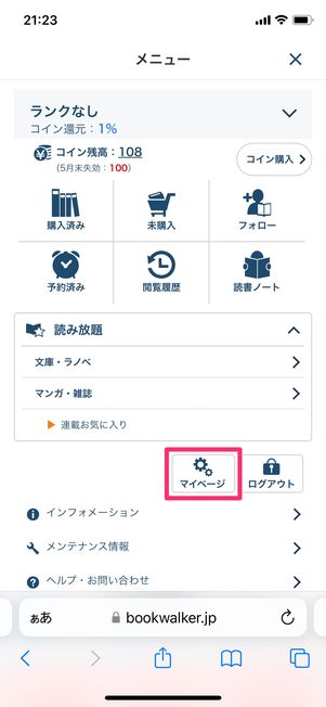 【ブックウォーカー】読み放題プランを解約する(マイページ)
