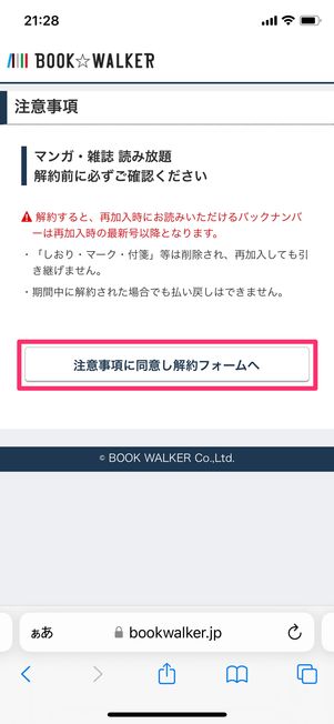 【ブックウォーカー】読み放題プランを解約する(アンケート)