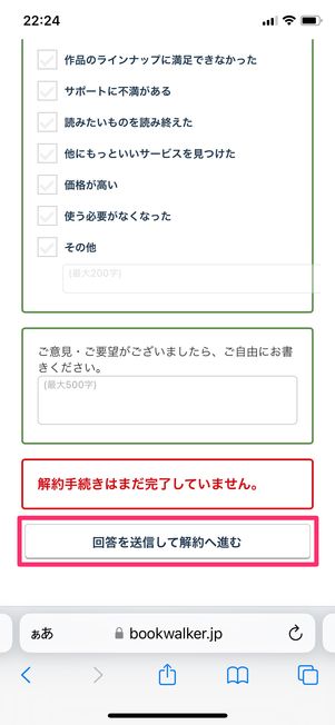 【ブックウォーカー】読み放題プランを解約する(アンケート)