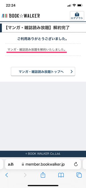 【ブックウォーカー】読み放題プランを解約する(完了)