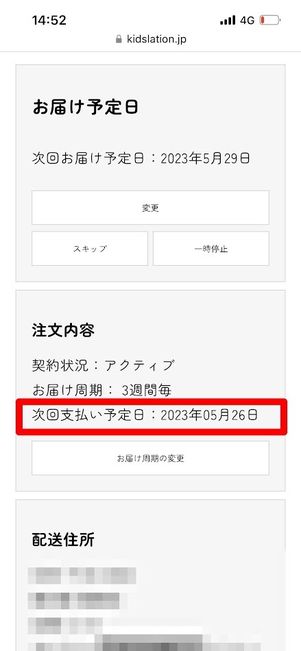 Kidslation 次回支払い予定日