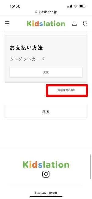 Kidslation 定期購買の解約