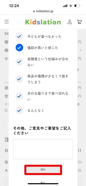 Kidslation 定期購買の解約