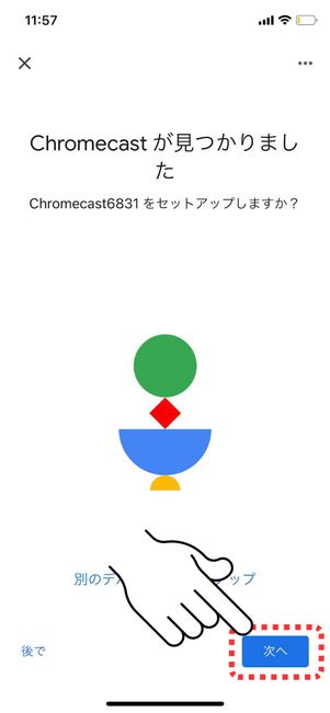 手持ちのChromecastが検出されたら「次へ」をタップ