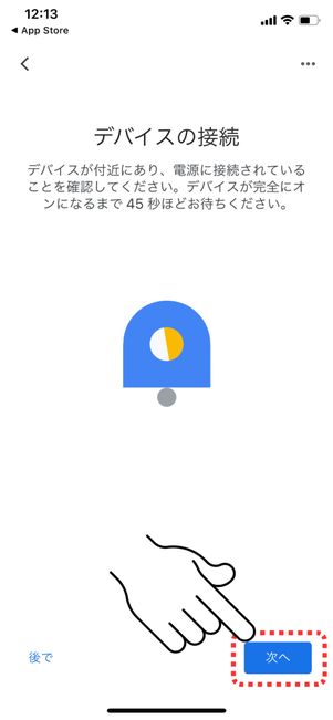 デバイスの接続画面が表示されたら「次へ」をタップ