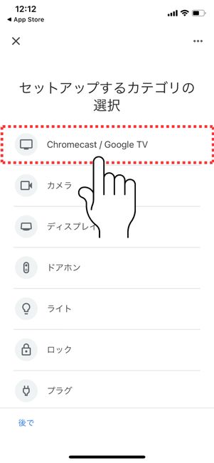 Chromecast/Google TVを選択する
