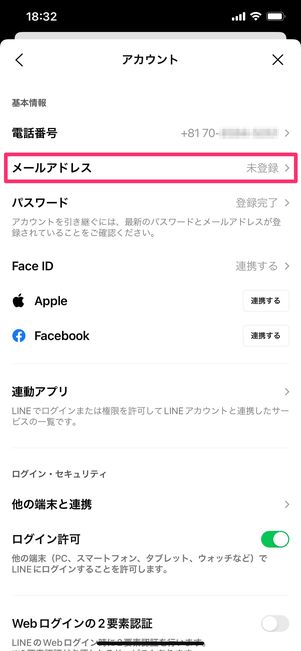 【LINE】アカウント新規作成(メールアドレス)
