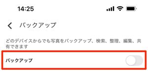 Googleフォトで写真・動画をバックアップしないように設定する