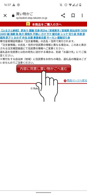 注意事項を確認して「内容に同意し買い物かごへ進む」をタップ