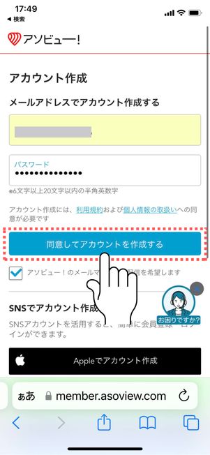 「同意してアカウントを作成する」をタップ
