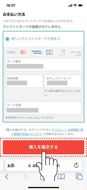 支払い情報を入力して「購入を確定する」をタップする