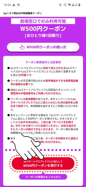 「W500円クーポンを発行する」をタップ