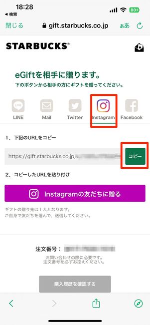 インスタグラムでStarbucks eGiftのURLを共有する
