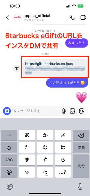 インスタグラムでStarbucks eGiftのURLを共有する