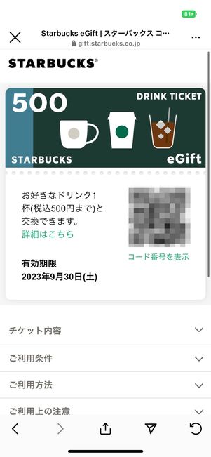 【受け取る側】URLを開き、ギフトカードのQRコードを店頭で提示