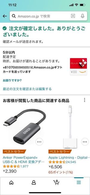Amazonギフトカードの購入完了