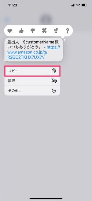 SMSに届いたリンクをコピー