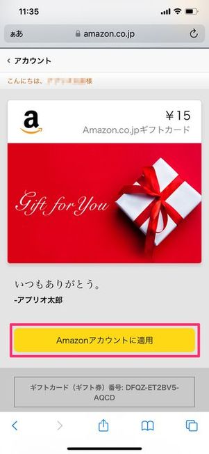 【受け取る側】Amazonアカウントにギフトカードを登録する