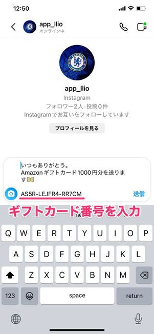 ギフトカード番号をインスタのDMで送る