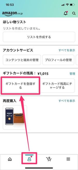 【受け取る側】Amazonアカウントにギフトカードを登録する