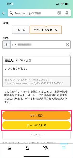 Amazonギフトカードの購入完了