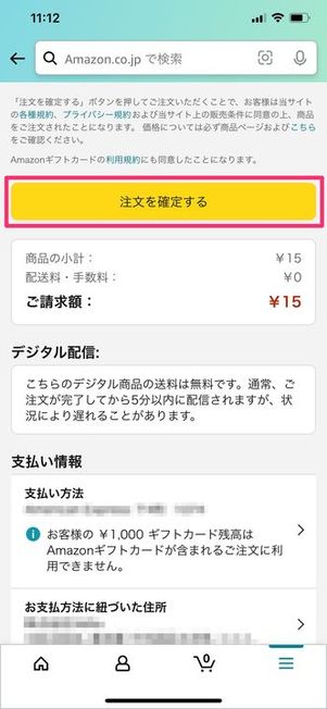 Amazonギフトカードの購入完了
