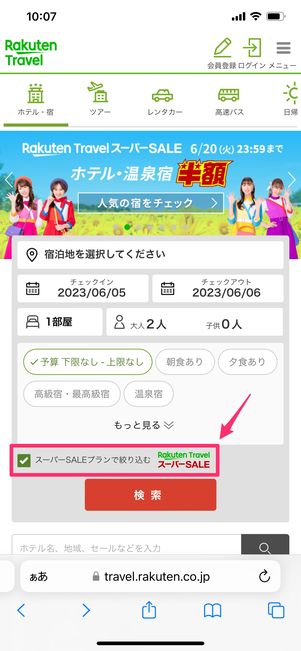 【楽天トラベルスーパーセール】予約する方法