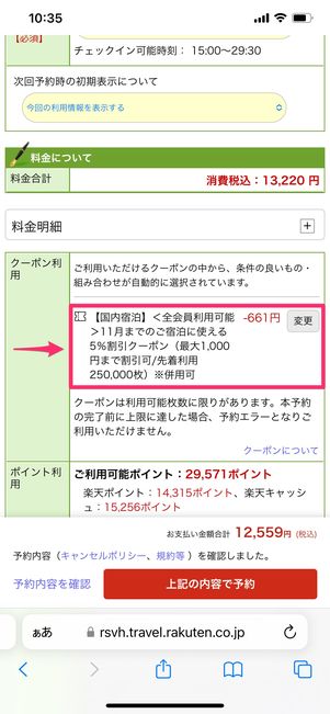 【楽天トラベルスーパーセール】予約する方法