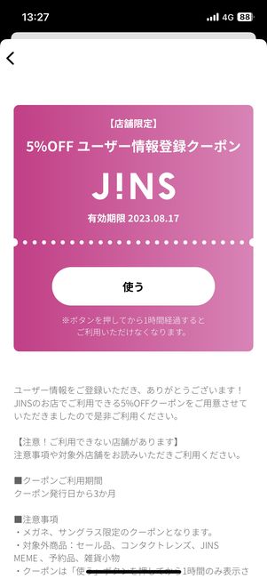 JINSアプリ　クーポン