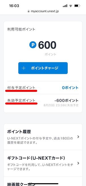 U-NEXT 失効予定ポイント　確認