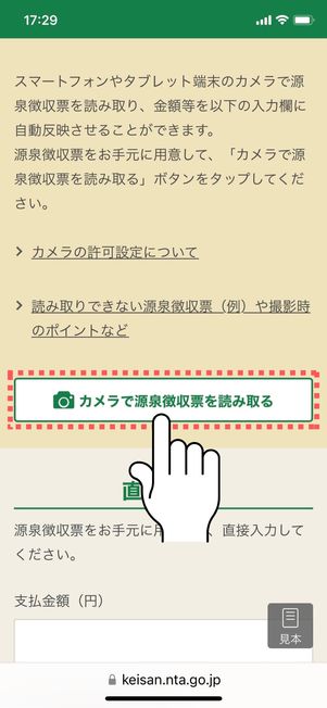 「カメラで源泉徴収票を読み取る」をタップ