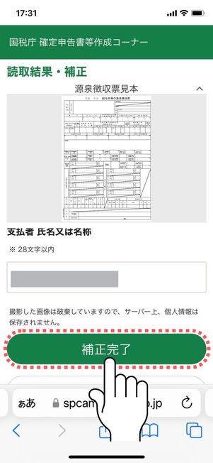 「補正完了」ボタンをタップ